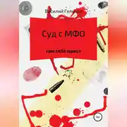 Постер книги Суд с МФО