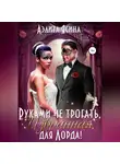 Аэлита Ясина - Руками не трогать, Избранная для Лорда!
