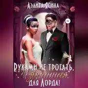 Постер книги Руками не трогать, Избранная для Лорда!