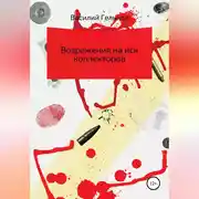 Постер книги Возражения на иск коллекторов