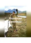 Дмитрий Алябьев - короткие рассказы