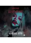Дмитрий Шарынин - Красные огни