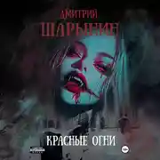Постер книги Красные огни