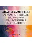 Андрей Каменский - Авраам Линкольн. Его жизнь и общественная деятельность