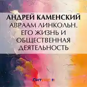 Постер книги Авраам Линкольн. Его жизнь и общественная деятельность