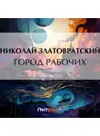 Николай Златовратский - Город рабочих