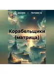Дениэль Легран - Корабельщики (матрица)