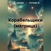 Постер книги Корабельщики (матрица)