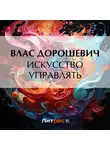 Влас Дорошевич - Искусство управлять