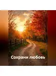 Странник Епимах - Сохрани любовь