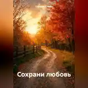 Постер книги Сохрани любовь