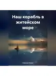 Странник Епимах - Наш корабль в житейском море