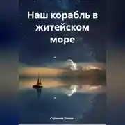 Постер книги Наш корабль в житейском море