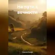Постер книги На пути к вечности