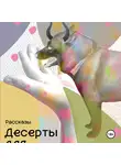 Анастасия Каледина - Десерты для демонов
