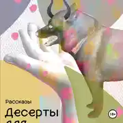 Постер книги Десерты для демонов