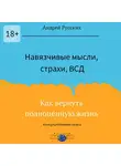 Андрей Русских - Навязчивые мысли, страхи и ВСД. Как вернуть полноценную жизнь