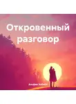 Альфия Хабиба - Откровенный разговор