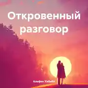 Постер книги Откровенный разговор