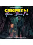 Юрий Погуляй - Секреты Чон Ван Ги
