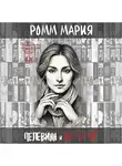 Мария Ромм - Пелевинн и M + V = Rp или Виктор Пелевинн и код Мироздания