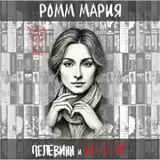 Постер книги Пелевинн и M + V = Rp или Виктор Пелевинн и код Мироздания
