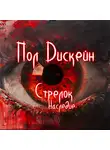 Пол Дискейн - Стрелок. Наследие