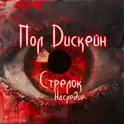 Постер книги Стрелок. Наследие