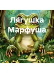 Людмила Логинова - Лягушка Марфуша