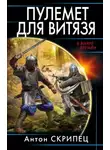 Антон Скрипец - Пулемёт для витязя