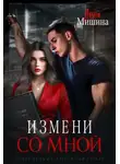 Анна Мишина - Измени со мной
