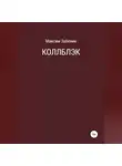 Максим Забелин - Коллблэк