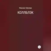 Постер книги Коллблэк