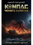 Юрий Погуляй - Компас чёрного капитана