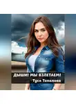 Туся Топалова - Дыши. Мы взлетаем – психологический рассказ о саморазвитии