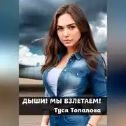 Постер книги Дыши. Мы взлетаем – психологический рассказ о саморазвитии