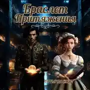 Постер книги Браслет притяжения