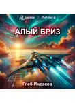Глеб Индаков - Алый бриз