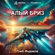 Постер книги Алый бриз