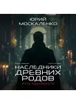 Юрий Москаленко - Путь одарённого. Наследники древних родов. Книга седьмая. Часть вторая