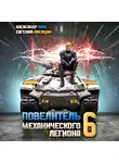 Евгений Лисицин - Повелитель механического легиона. Том 6