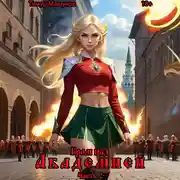 Постер книги Гром над Академией. Часть 2