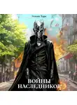 Элиан Тарс - Войны Наследников