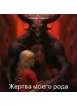 Алексей Саметис - Жертва моего рода