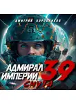 Дмитрий Коровников - Адмирал Империи – 39