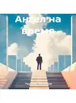 Радомира Теплинская - Ангел на время