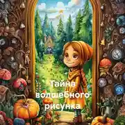 Постер книги Тайна волшебного рисунка