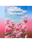 Нил Плёсов - Что такое любовь?