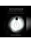 Сергей Шейкин - Визуализация. Создай свою реальность. Отношения, женская сила, чувства.