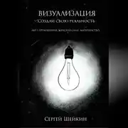 Постер книги Визуализация. Создай свою реальность. Отношения, женская сила, чувства.